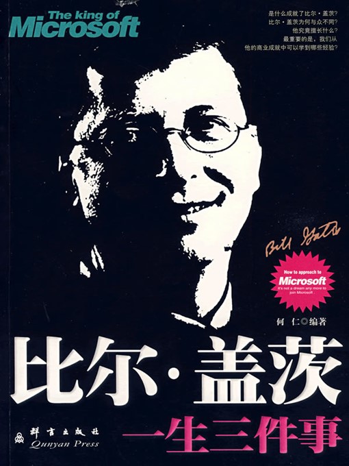 Title details for 比尔盖茨一生三件事（Three Stories of Bill Gates） by 何仁（HeRen） - Available